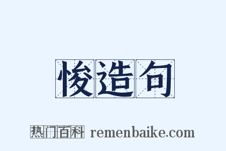 悛造句是什么意思的图片